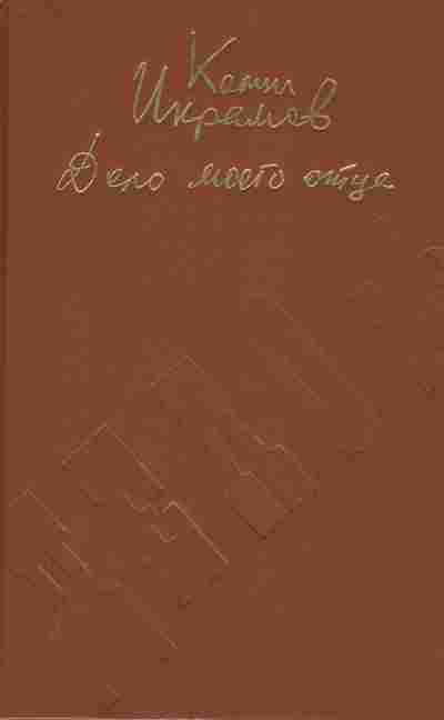 Книга Икрамов К. Дело моего отца, 11-2273, Баград.рф